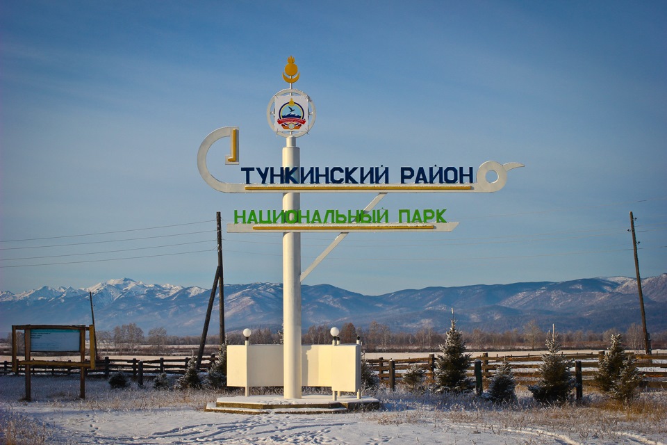 Тункинский национальный парк Аршан