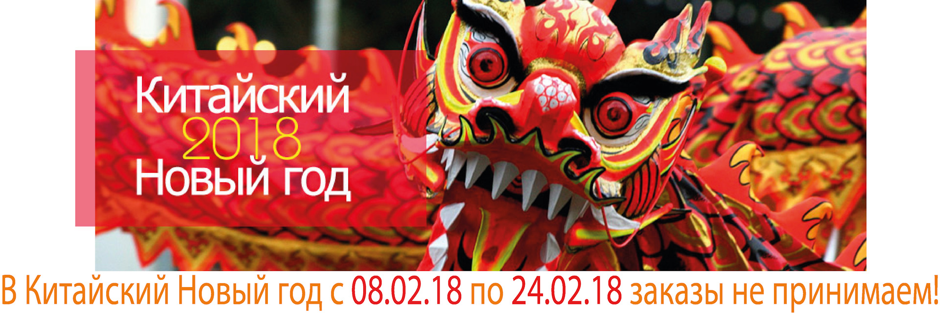 Китайский Новый год 2018 Китайский Новый год 2018