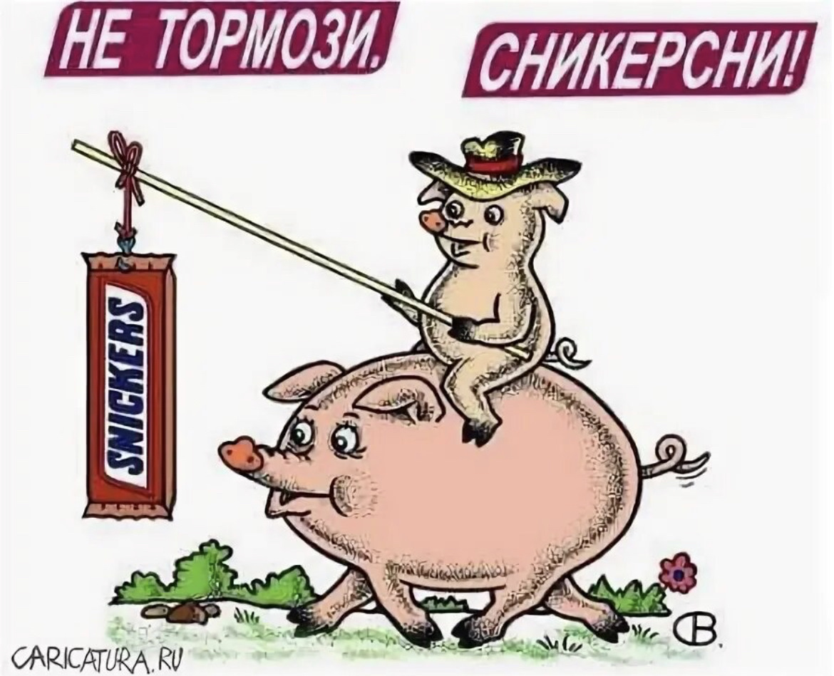 Не тормози отвечаю. Тормоз карикатура. Не Тормози. Не Тормози сникерсни. Не Тормози сникерсни открытка.