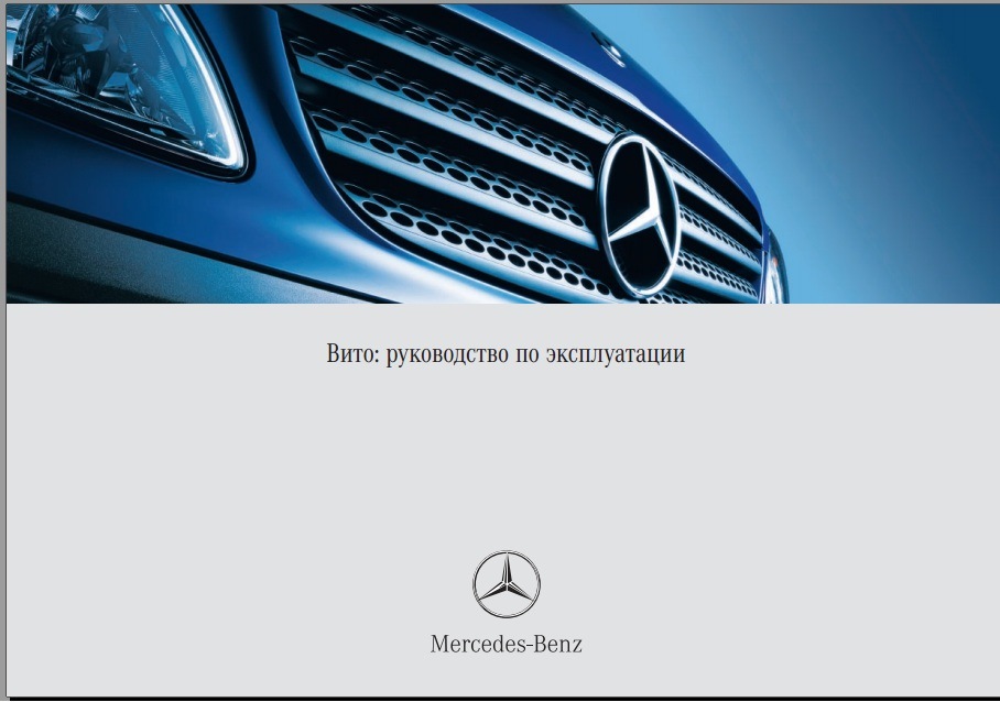 Инструкция по эксплуатации и руководство по ремонту Mercedes Vito