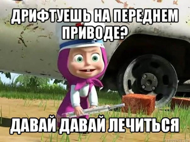 Давай давай лечиться мем