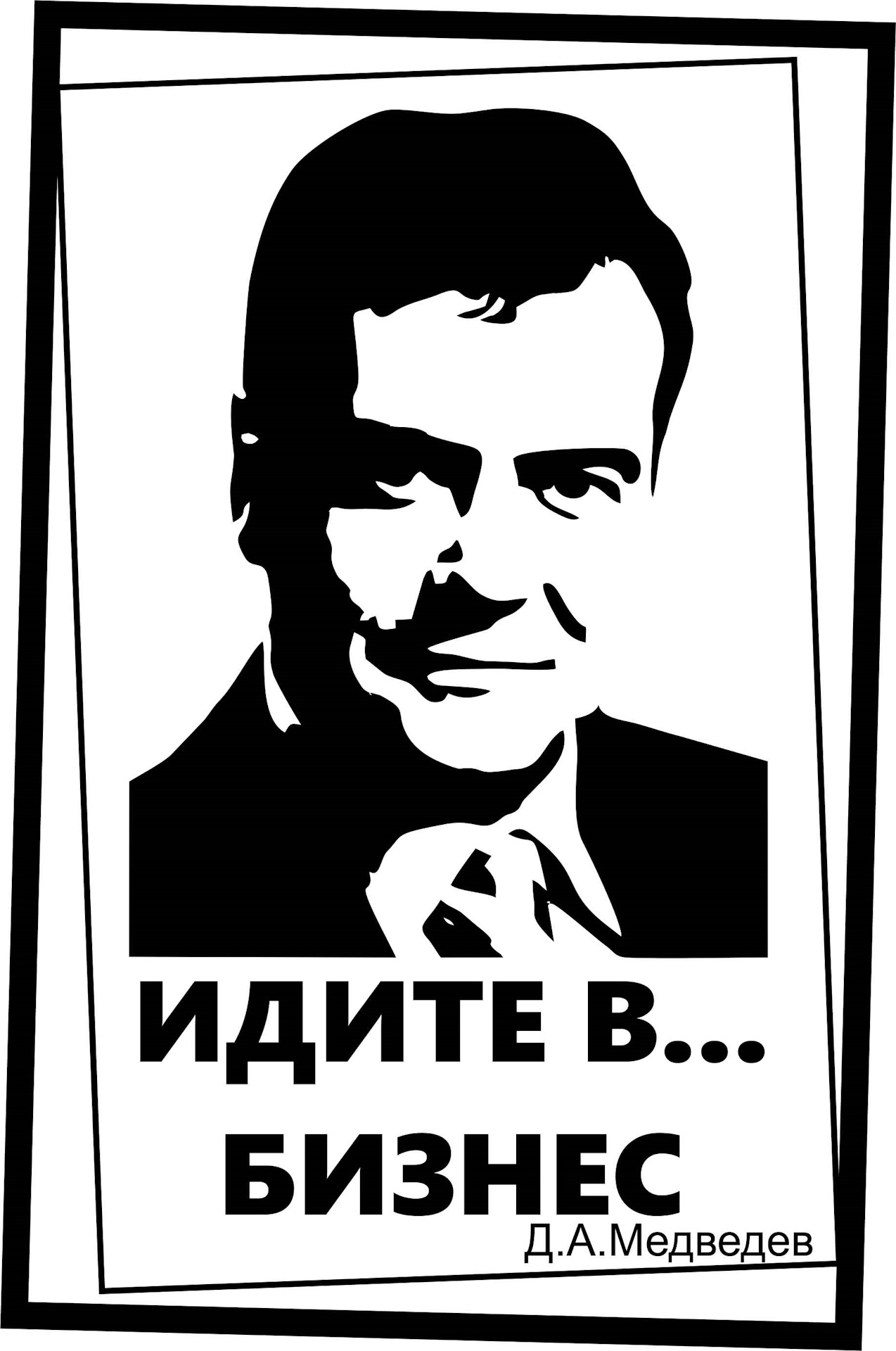 Учитель иди в бизнес. Идите в бизнес. Медведев идите в бизнес. Медведев идите в бизнес учителя. Денег нет идите в бизнес.