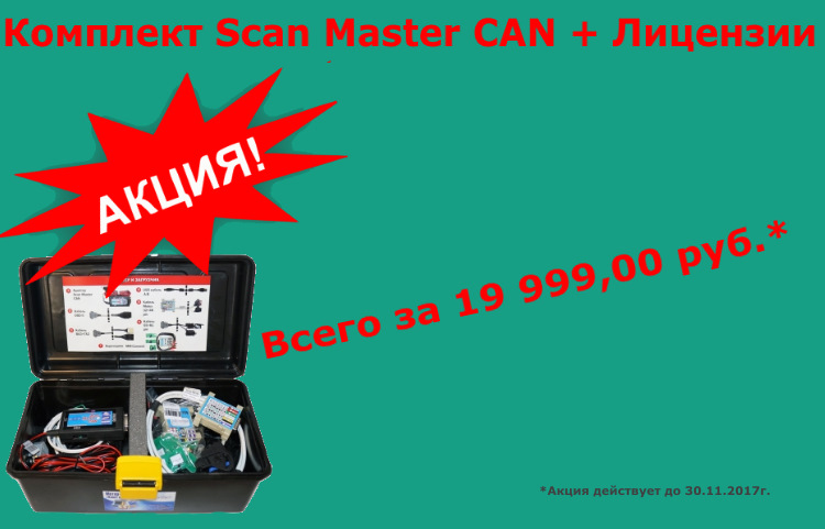 Scan Master CAN + ВСЕ лицензии для МЛ2 ! — obd2scan.ru на DRIVE2