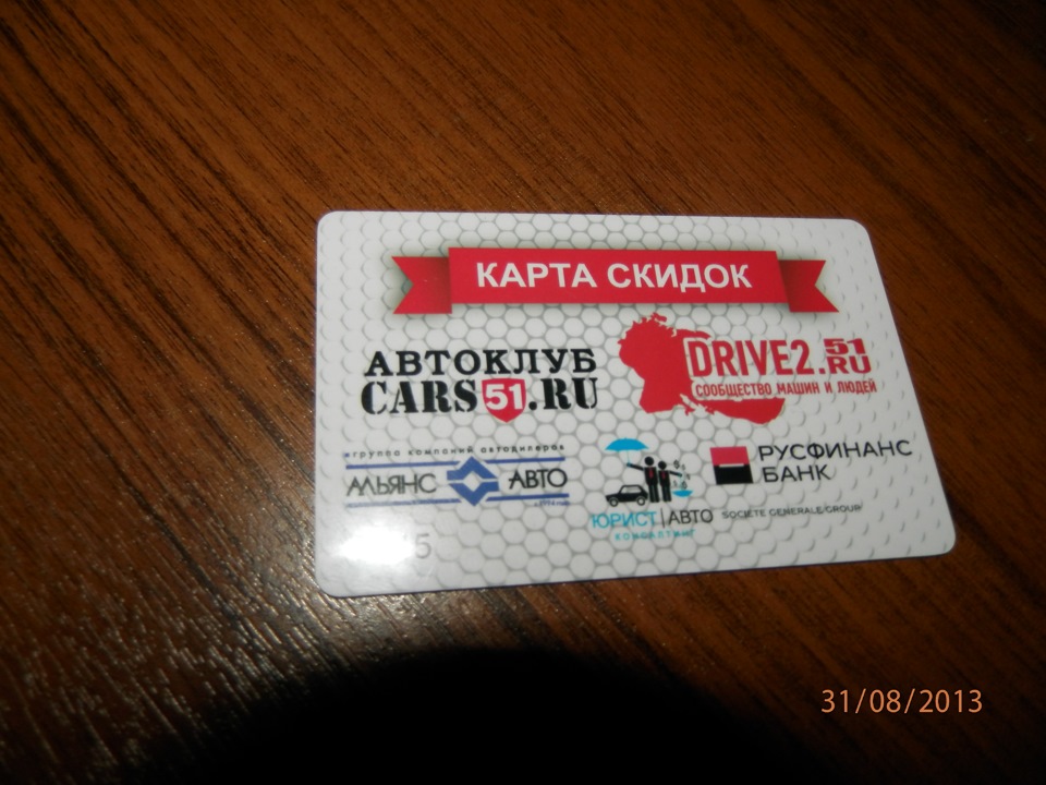 Авторусь карта скидок