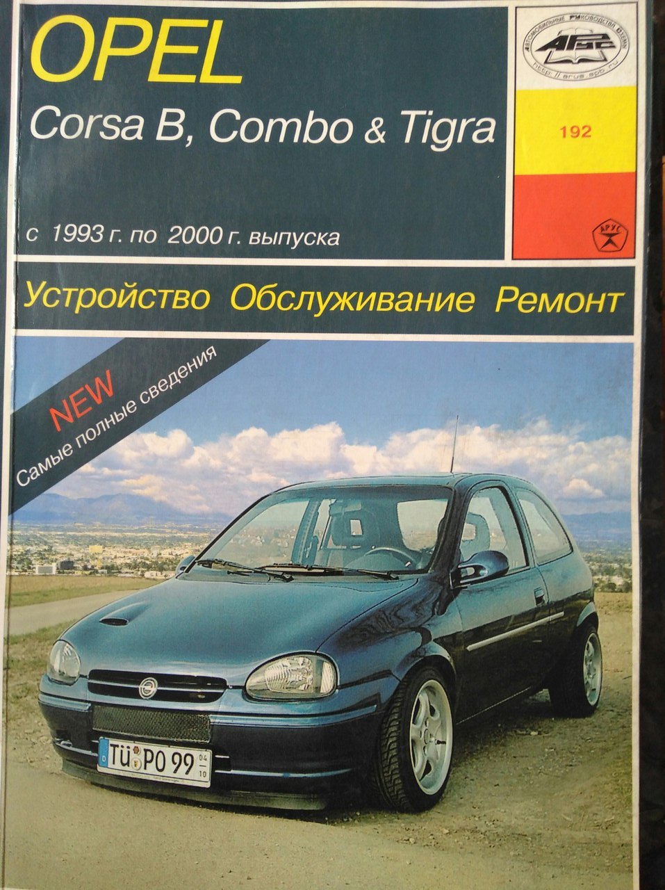 Opel эксплуатация. Opel Corsa b 1993. Opel Tigra 1993. Opel Combo b 1993. Книга Опель Корса б.