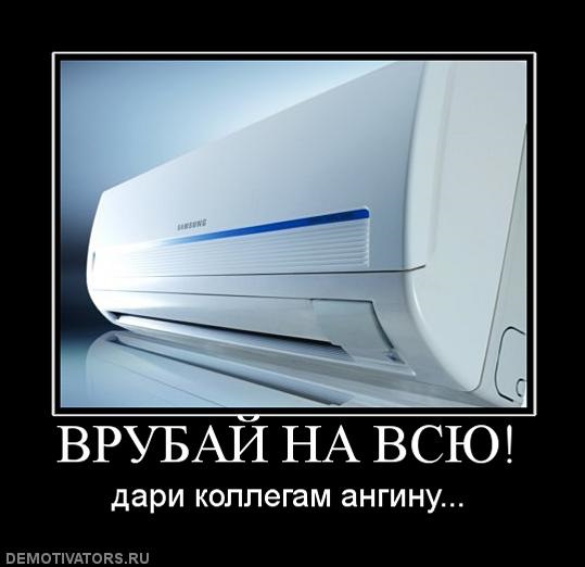 Кондиционер прикольные картинки, картинки беседу