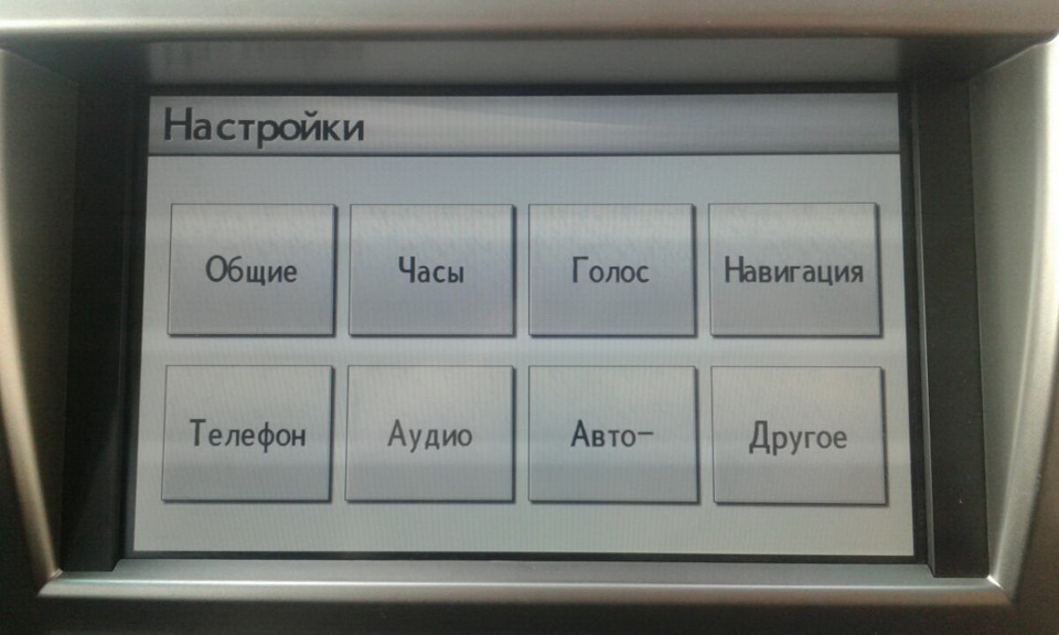 Как русифицировать лексус 330. Смотреть фото Как русифицировать лексус 330. Смотреть картинку Как русифицировать лексус 330. Картинка про Как русифицировать лексус 330. Фото Как русифицировать лексус 330