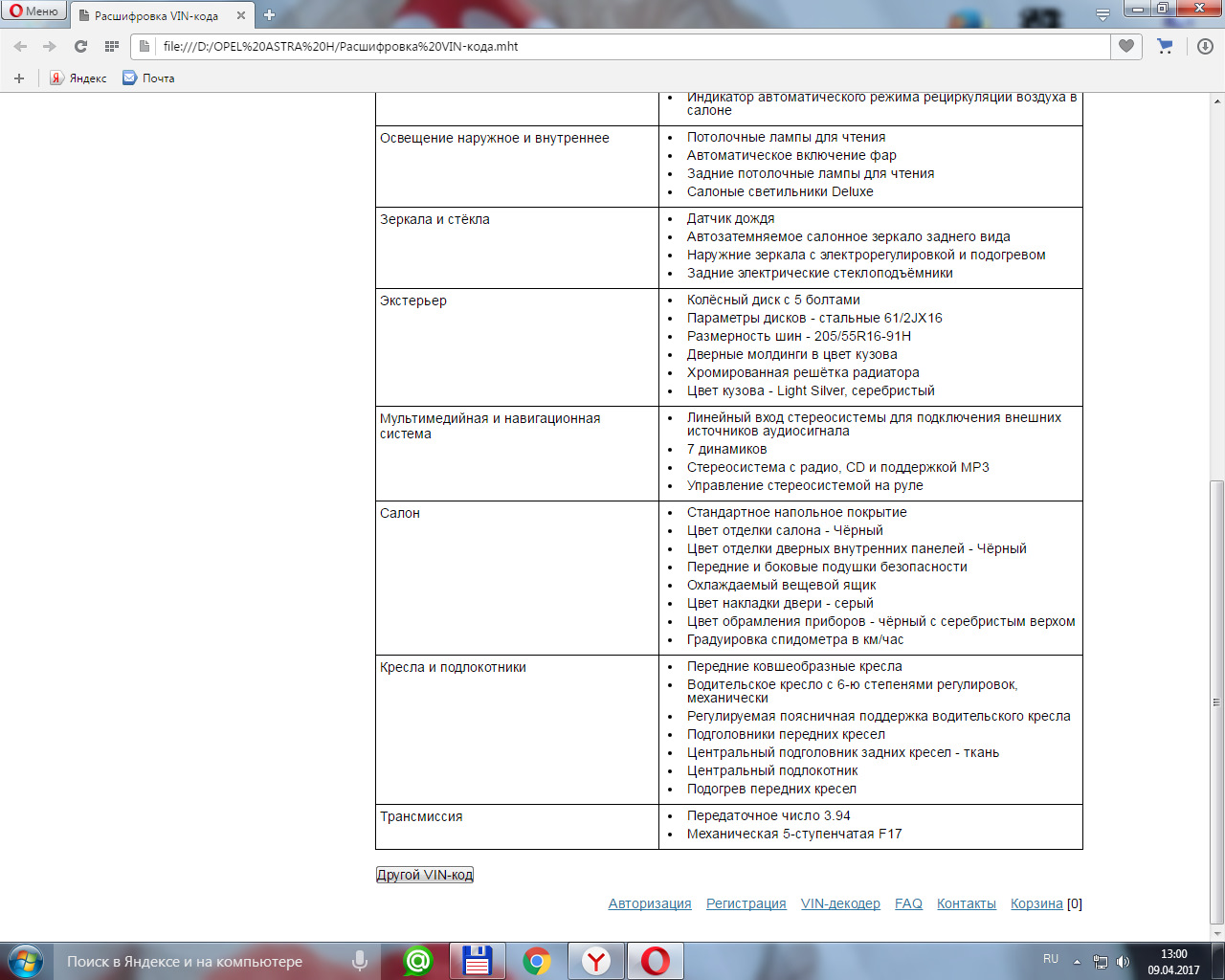 Расшифровка VIN-кода — Opel Astra H, 1,6 л, 2008 года | другое | DRIVE2