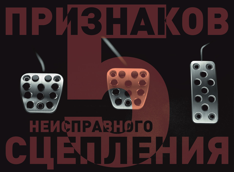 5 признаков неисправного сцепления — АВТОКОРЕЕЦ на DRIVE2