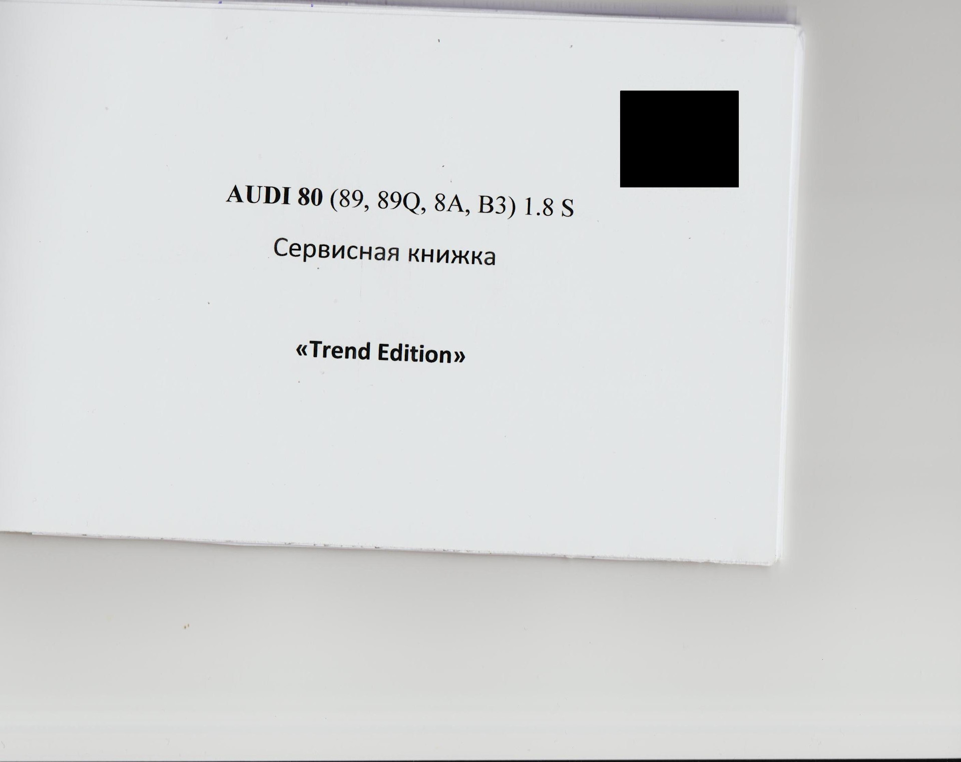 Завел сервисную книжку — Audi 80 (B3), 1,8 л, 1991 года | аксессуары ...