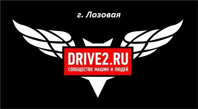Дорогие Драйвовчане! Теперь мы в контакте! Присоединяйтесь все ...