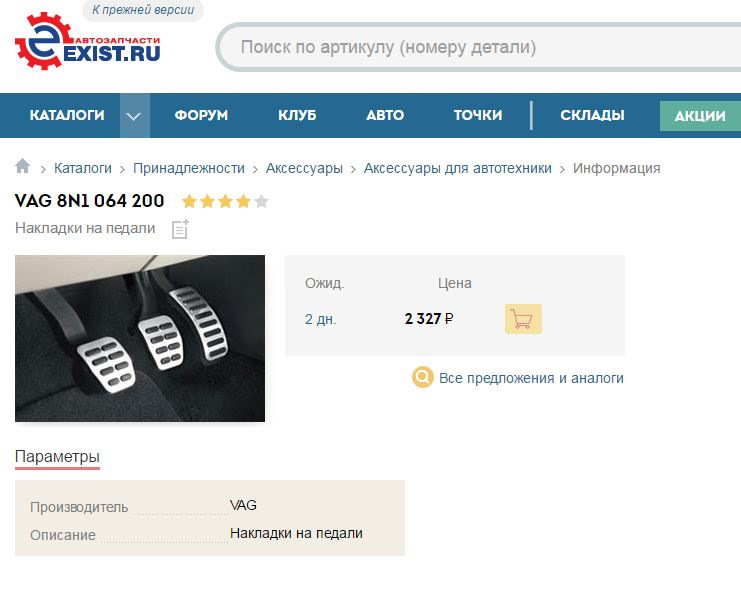 Накладки на педали для автомобилей VAG group. Микро-обзор. — DRIVE2