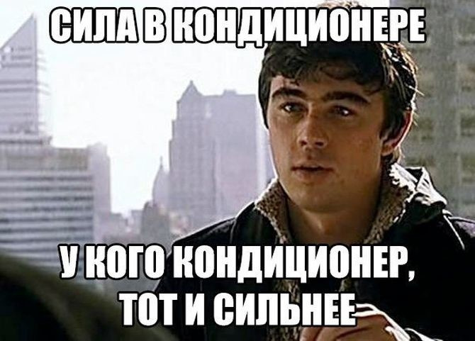 Своими руками, жара кондиционер смешные картинки