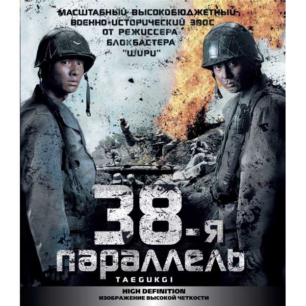 Кан джегю режиссер. 38 параллель южная корея. 38-я параллель корея. 38 я параллель отзывы. 38-я параллель корея.