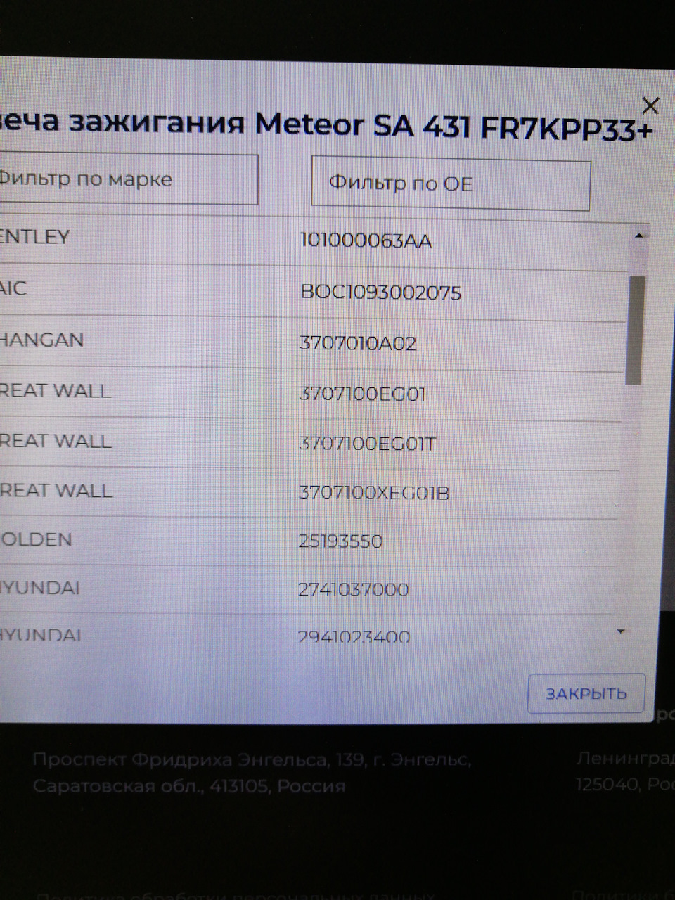 Фото в бортжурнале Haval H6 (1G). Запчасти на фото: SA431, FR7KPP33, 101000063AA, 25193550, 2741037000