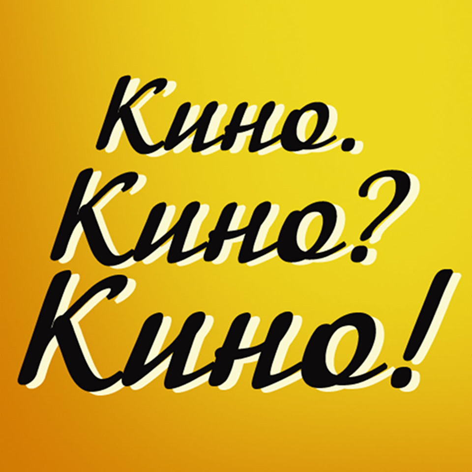 Картинка с надписью новинки кино, шутками