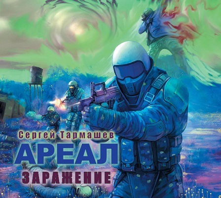 Слушать аудиокнигу проект заражение часть 5