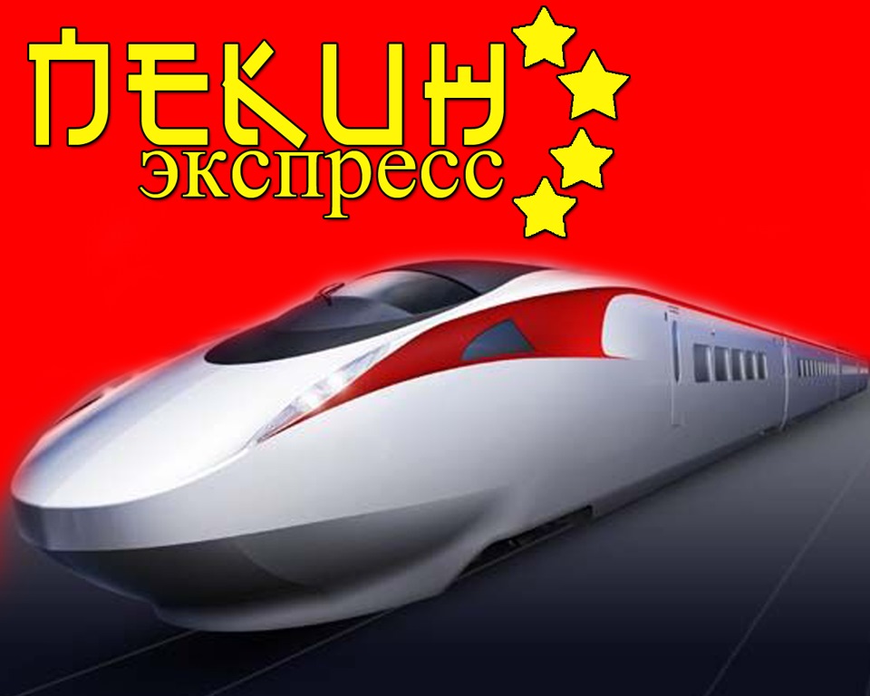Pekin Express быстрая доставка грузов из Китая - DRIVE2.