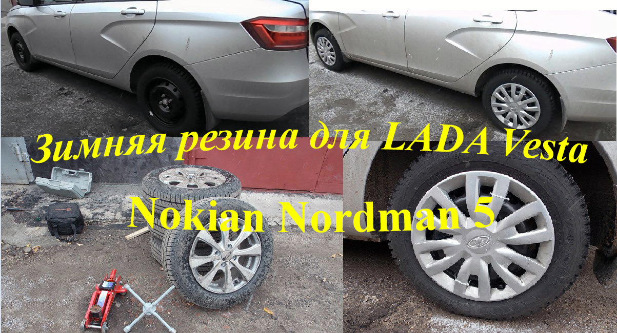 Лада Веста (LADA VESTA): Зимняя резина (Nokian Nordman 5) для Лада ...