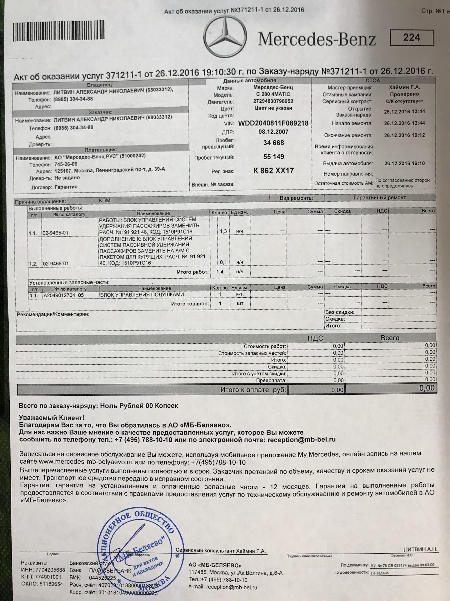 Гарантия стоимости автомобиля. Заказ наряд гарантийного ремонта. Документы на покупку автомобиля Мерседес Бенц. Мерседес договор. Счет на Мерседес.