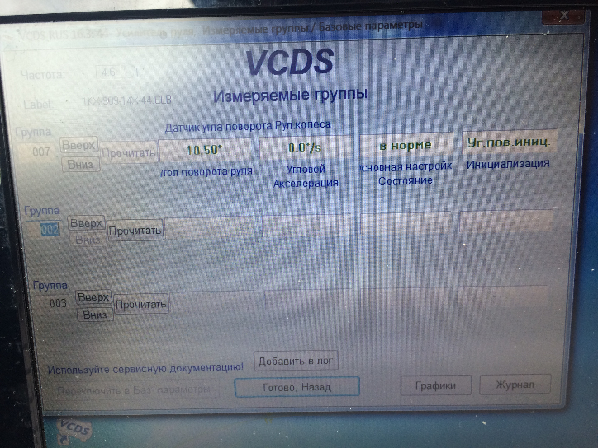 угол поворота руля vcds