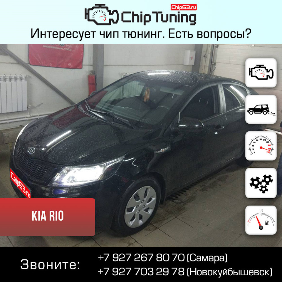 Kia Rio — Chip63.ru на DRIVE2