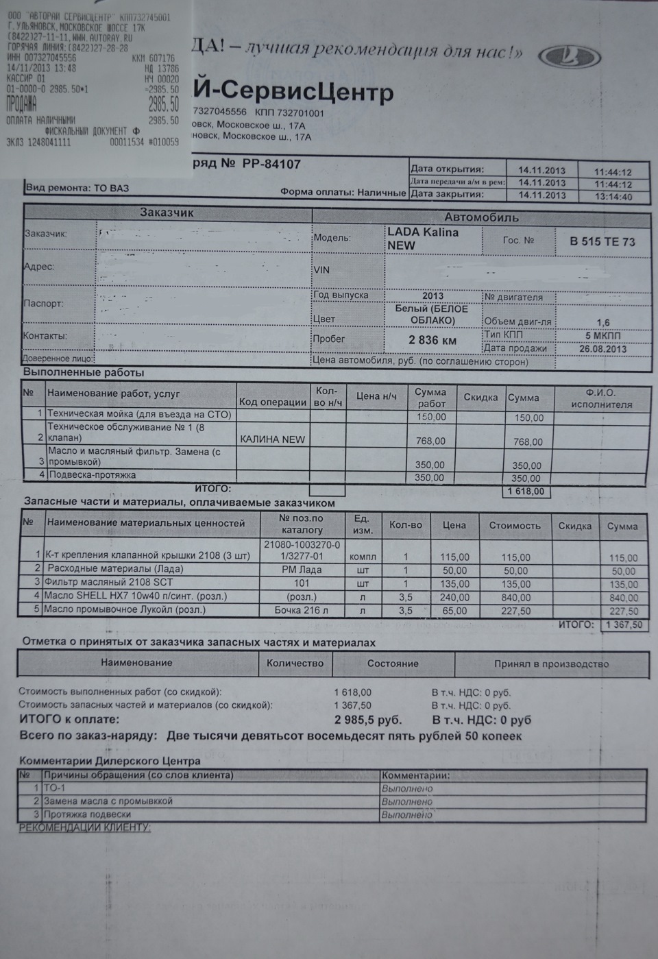 ТО-1 пройдено — Lada Калина Хэтчбек (2G), 1,6 л, 2013 года | плановое ...