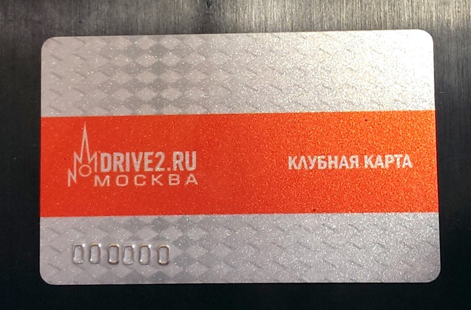 Drive карты. Drive карта. Клубная карта drive2. Клубная карта драйв 2 Москва. Клубная карта Club-Nissan.