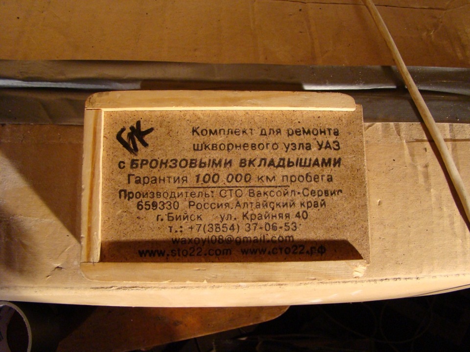 Бронзовые шкворни Ваксойл — УАЗ 315195 Hunter, 2,7 л, 2010 года ...
