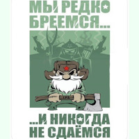 Никогда не брейте. Мы редко бреемся и никогда. Мы редко бреемся и никогда не сдаемся Шеврон. Мы редко бреемся и никогда не сдаемся картинка. Редко бреемся и никогда не.