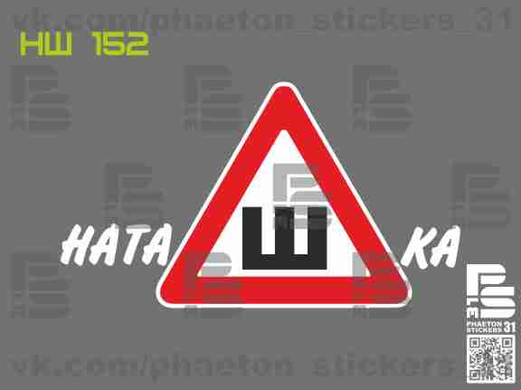 Наклейка "Ш" ГОСТ (Часть 8) и не последняя) — DRIVE2