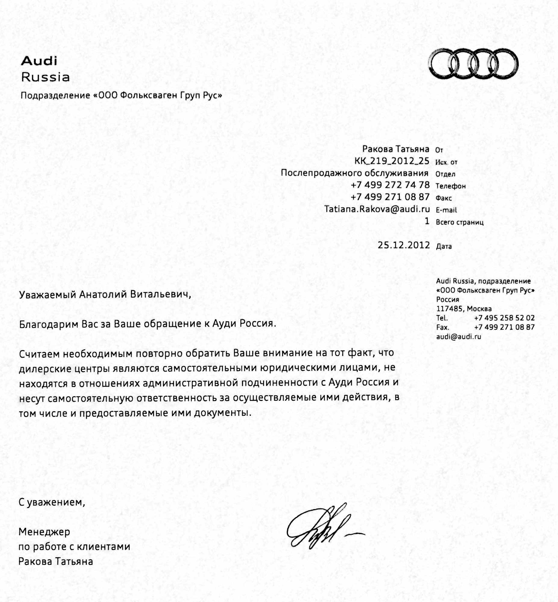 25.12.2012 ответ из Ауди Россия — Audi A4 (B8), 1,8 л, 2008 года |  наблюдение | DRIVE2