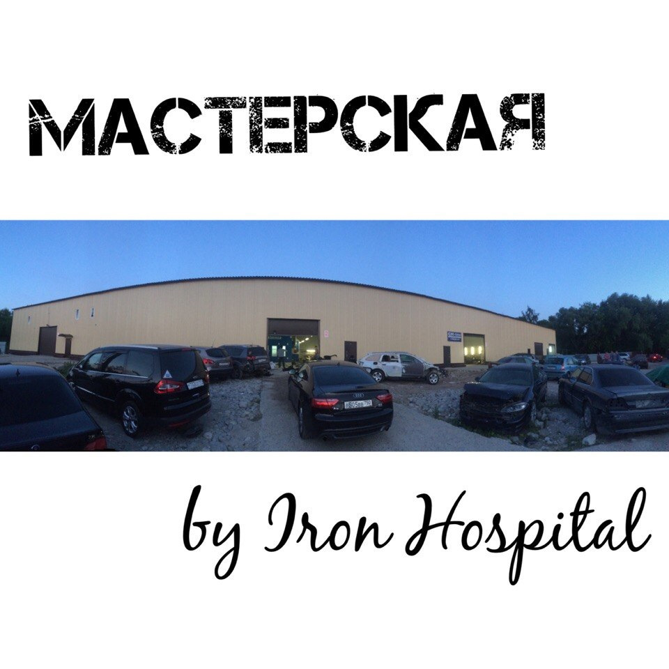 Кто они? — Iron Hospital на DRIVE2