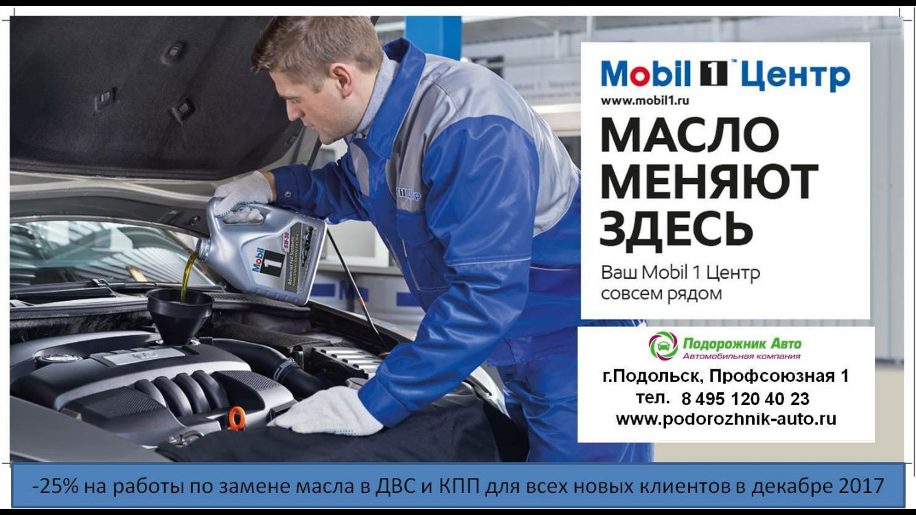 25% на работы — Mobil 1 Центр ∙ Подорожник Авто на DRIVE2