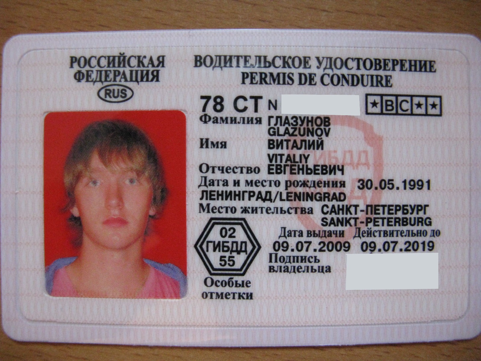 Водительское удостоверение 2011