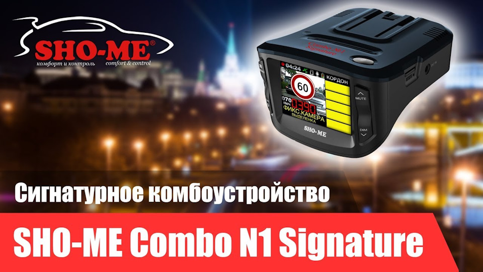 Радар-детектор с видеорегистратором SHO-ME COMBO №1 SIGNATURE ...