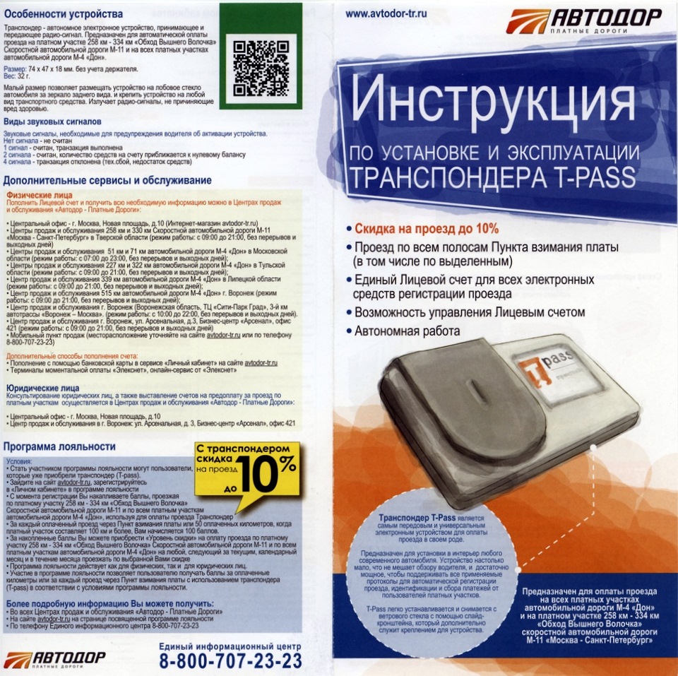 Счет транспондера. Транспондер устройство. Номер устройства транспондера. Транспондер Автодор номер устройства. Транспондер инструкция.