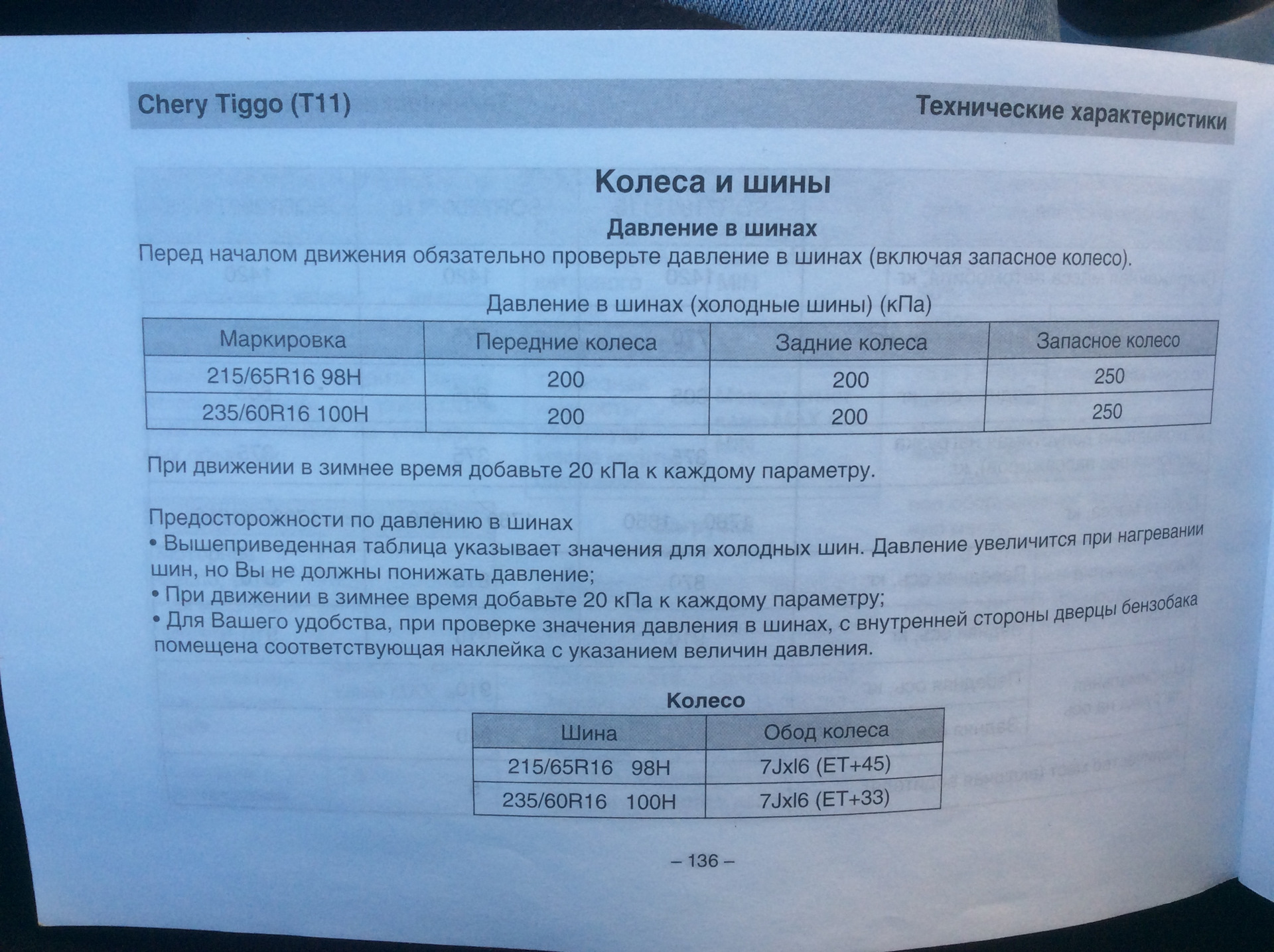 Размер тиго 7 про макс. Размер шин на Chery Tiggo t 11 7 года. Чери Тигго 4 давление в шинах r16. Chery Tiggo 7 Pro характеристики. Наклейки на чери Тигго 7 про.