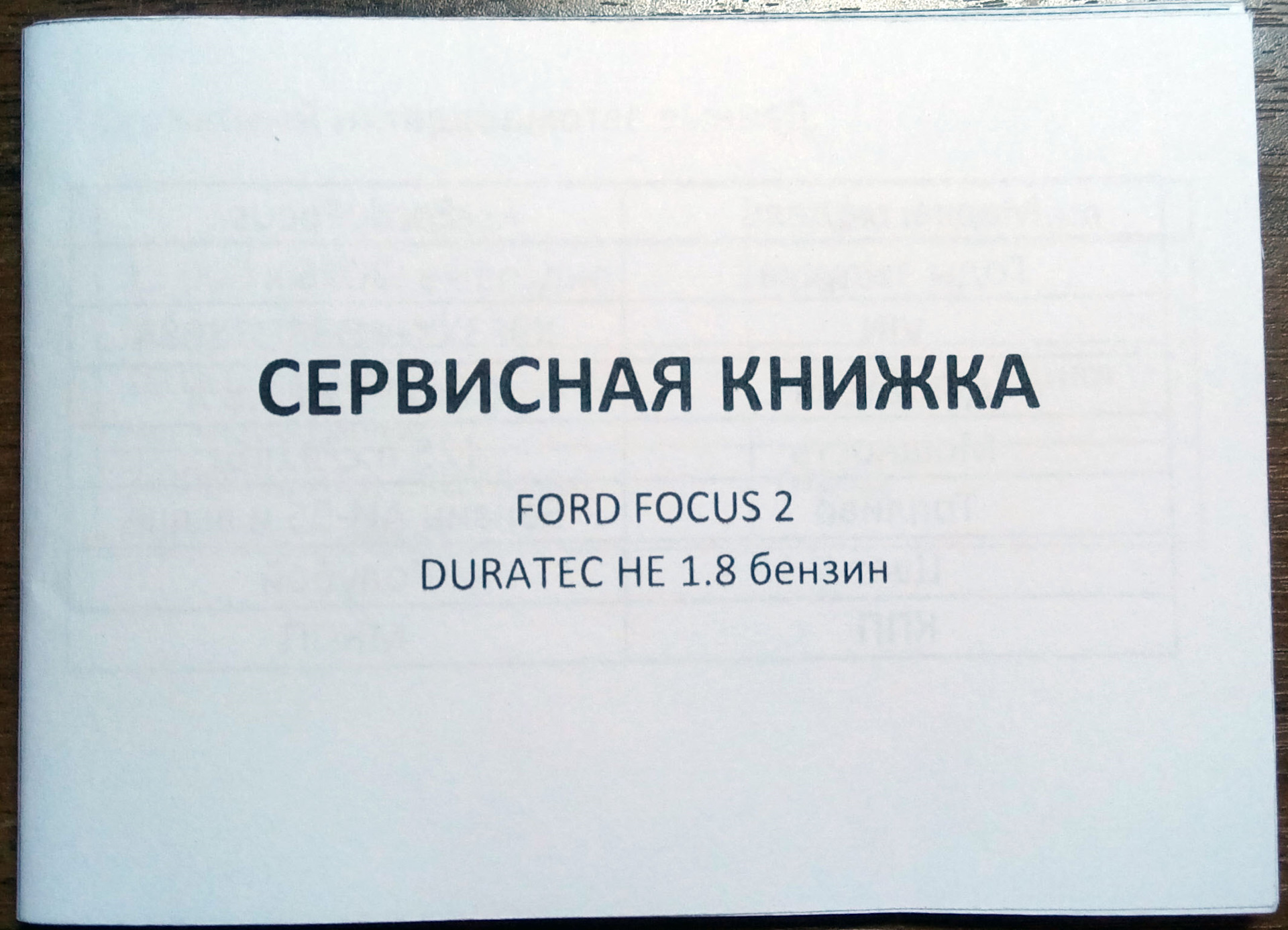 Сервисная книжка своими руками — Ford Focus II Hatchback, 1,8 л, 2006 года  | другое | DRIVE2