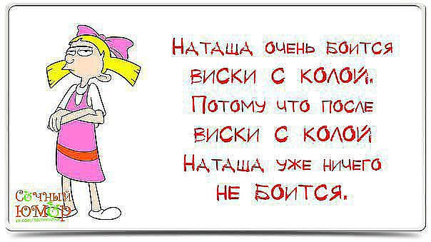 Смешные картинки про наташку с надписями