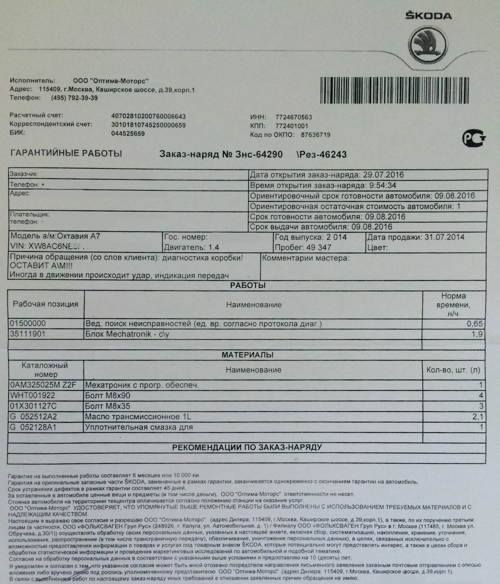 Mechatronik — Skoda Octavia A7 Mk3, 1,4 л, 2014 года | визит на сервис ...