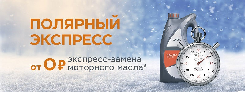 Полярный экспресс. Бесплатная замена масла в ТЕХИНКОМ — Техинком на DRIVE2