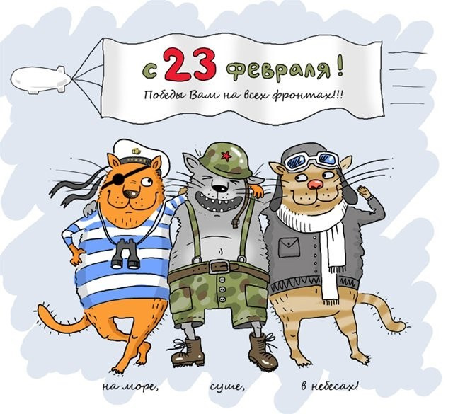 Прикольная картинка с днем защитника отечества 23 февраля