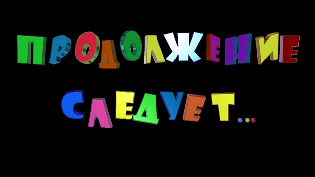 Гифка продолжение следует