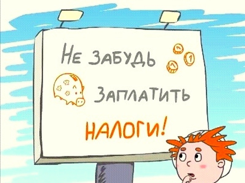 Налоги картинка для детей