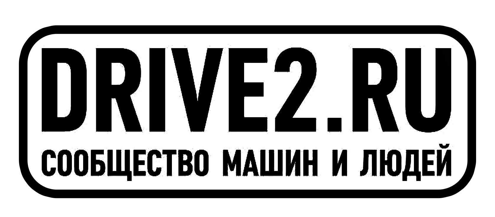 Двух ру. Наклейка drive2. Наклейка драйв 2. Drive2 логотип. Логотип драйв 2 ру.