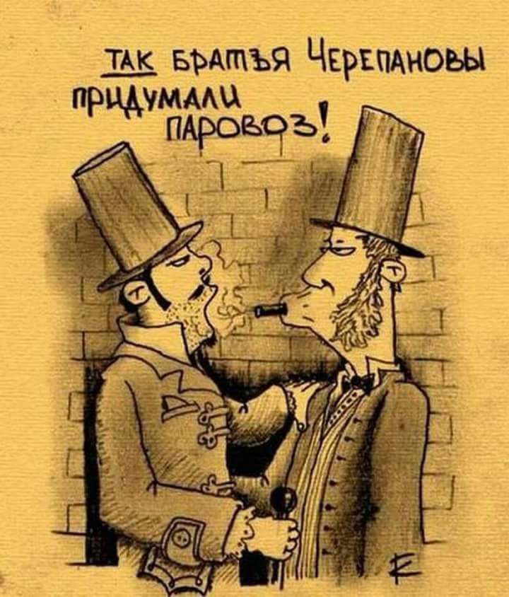 Придумали смешно. Братья Черепановы изобретают паровоз. Братья Черепановы изобретают паровоз прикол. Карикатура братья Черепановы изобретают паровоз. Изобретатель паровоза братья Черепановы.