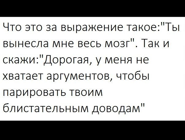 Парировать это. Вынос мозга фразы. Фразы ВЫНОСЯЩИЕ мозг. Цитаты про вынос мозга. Цитаты выношу мозг парню.