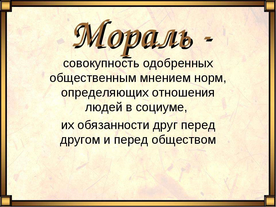 Мораль когда появилась How-info.ru