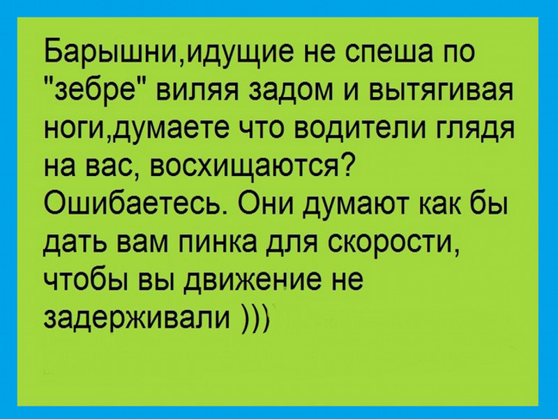 Думать ногами. Я проснулась потянулась солнцу хитро улыбнулась и пошла качая попой. Сначала мы жили бедно а потом нас обокрали. И иду качая попой на работу на работу. Жили они бедно а потом их обокрали.